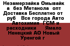 Незамерзайка(Омывайк¬а) без Метанола! опт Доставка Бесплатно от 90 руб - Все города Авто » Автохимия, ГСМ и расходники   . Ямало-Ненецкий АО,Новый Уренгой г.